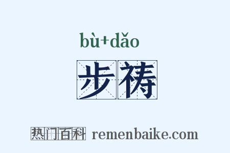步祷是什么意思的图片